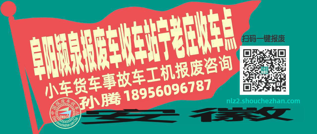 阜阳颍泉报废车收车站宁老庄收车点